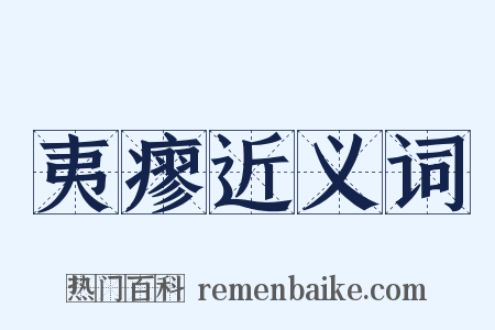 夷瘳近义词是什么意思的图片